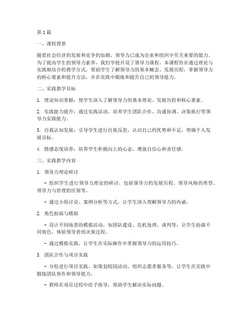 领导力课程_实践教学(3篇)