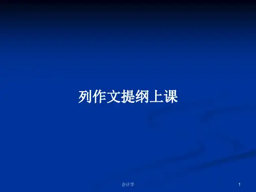 列作文提纲上课PPT学习教案
