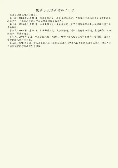 宪法5次修正增加了什么