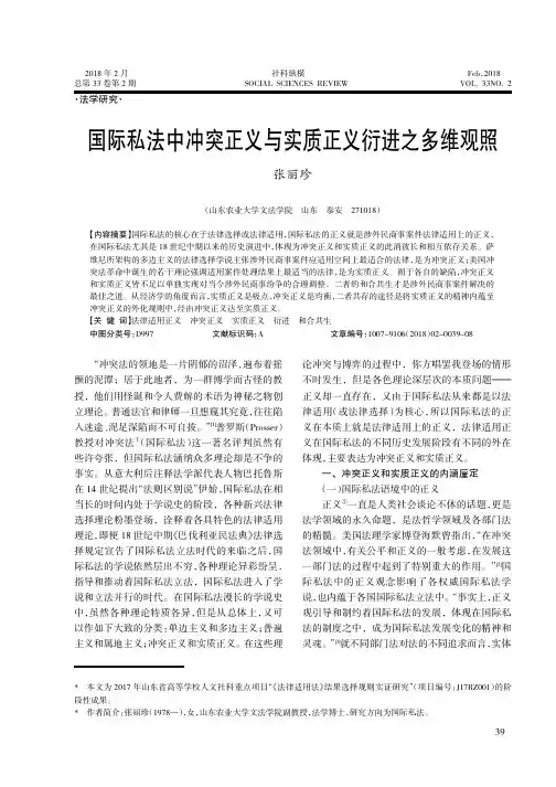 国际私法中冲突正义与实质正义衍进之多维观照
