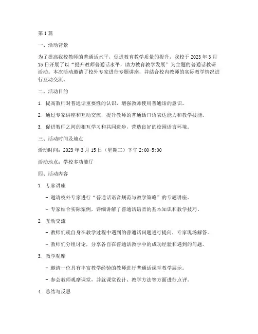 讲普通话教研活动记录(3篇)