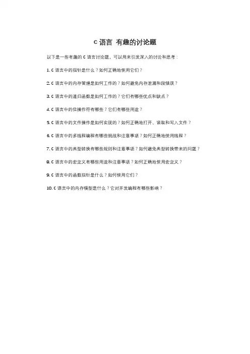 c语言 有趣的讨论题