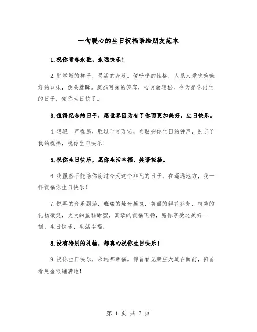 一句暖心的生日祝福语给朋友范本（三篇）
