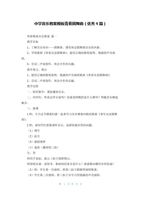 中学音乐教案模板青春圆舞曲(优秀4篇)
