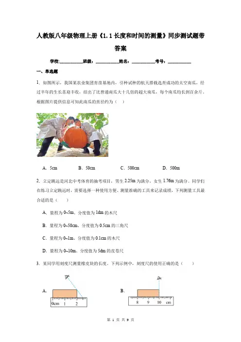 人教版八年级物理上册《1.1长度和时间的测量》同步测试题带答案
