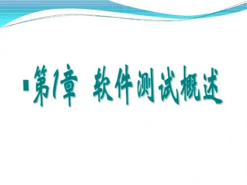 第1章软件测试概述