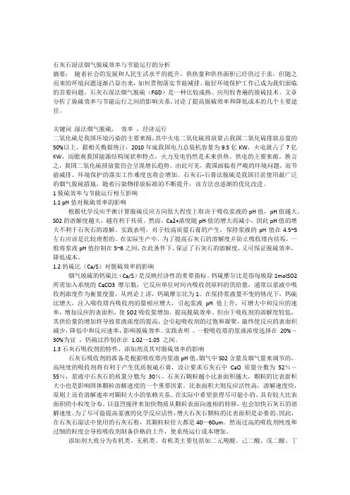 石灰石湿法烟气脱硫效率与节能运行的分析