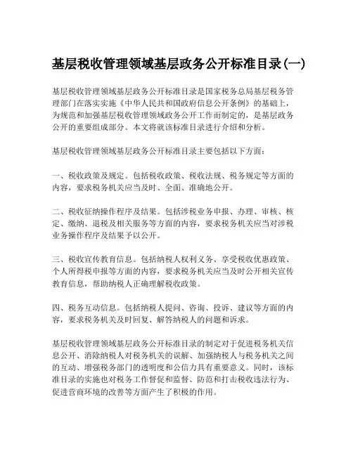 基层税收管理领域基层政务公开标准目录(一)