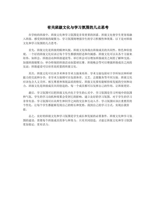 有关班级文化与学习氛围的几点思考