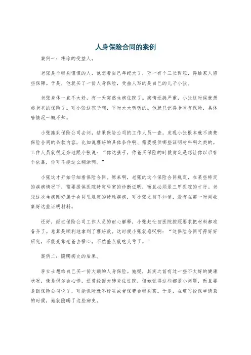 人身保险合同的案例