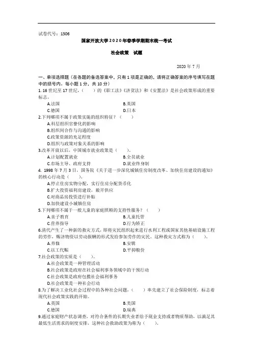 社会政策(本科)-2020.07国家开放大学2020年春季学期期末统一考试试题及答案
