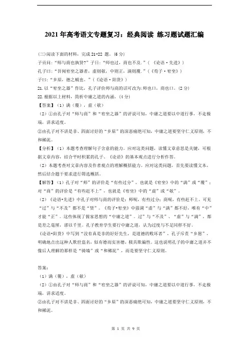 2021年高考语文专题复习：经典阅读 练习题试题汇编(含答案)