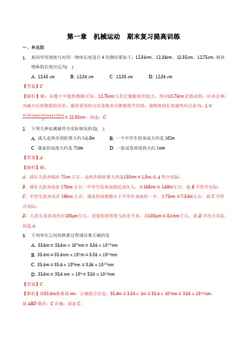 部编物理八年级上册第一章机械运动(提高训练)(解析版))含答案