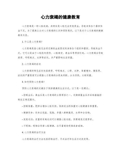心力衰竭的健康教育