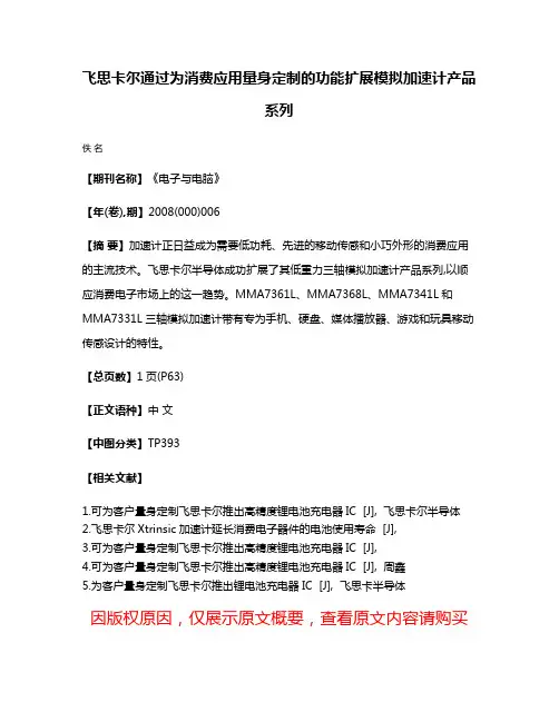 飞思卡尔通过为消费应用量身定制的功能扩展模拟加速计产品系列