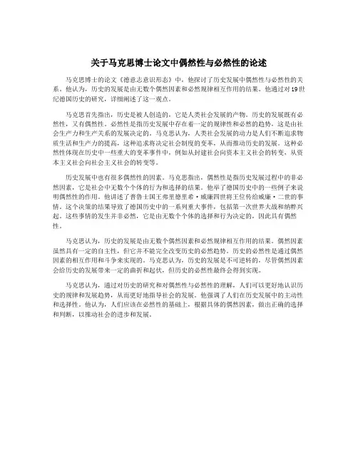 关于马克思博士论文中偶然性与必然性的论述