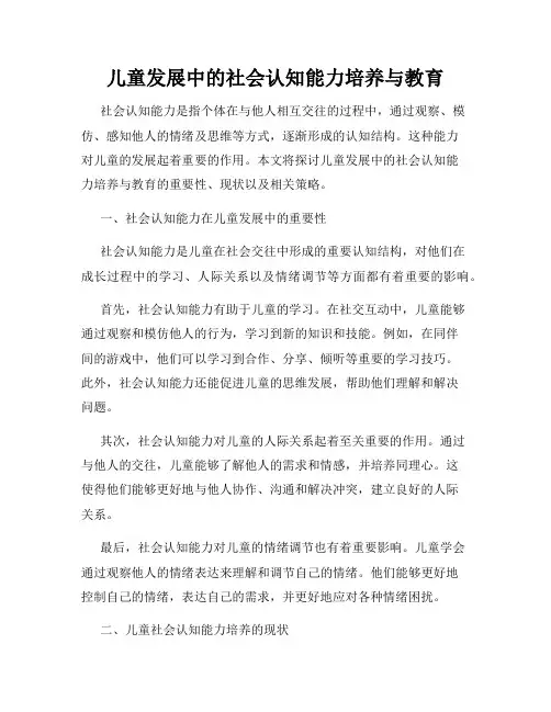 儿童发展中的社会认知能力培养与教育