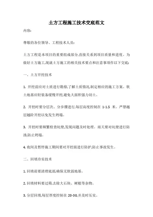 土方工程施工技术交底范文