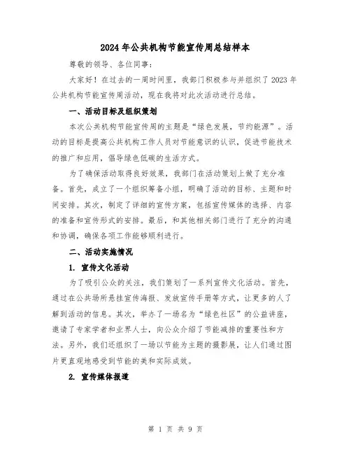 2024年公共机构节能宣传周总结样本(3篇)