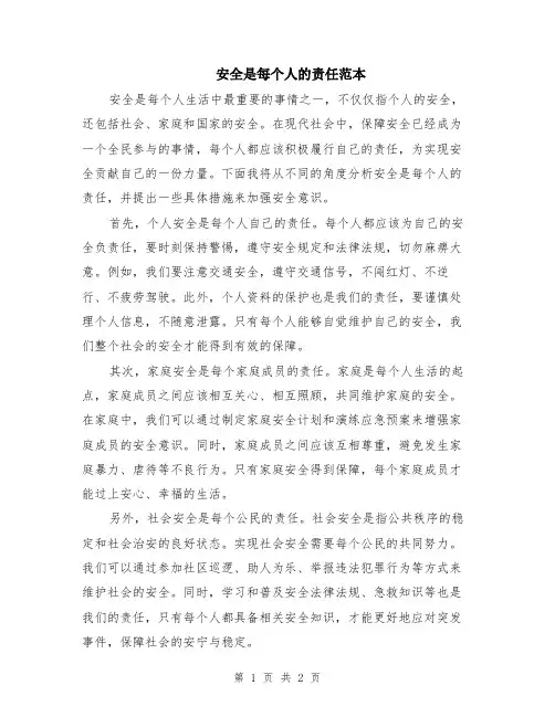 安全是每个人的责任范本