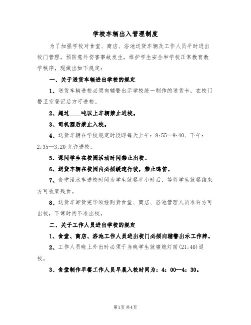 学校车辆出入管理制度(3篇)