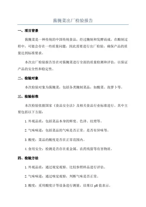 酱腌菜出厂检验报告