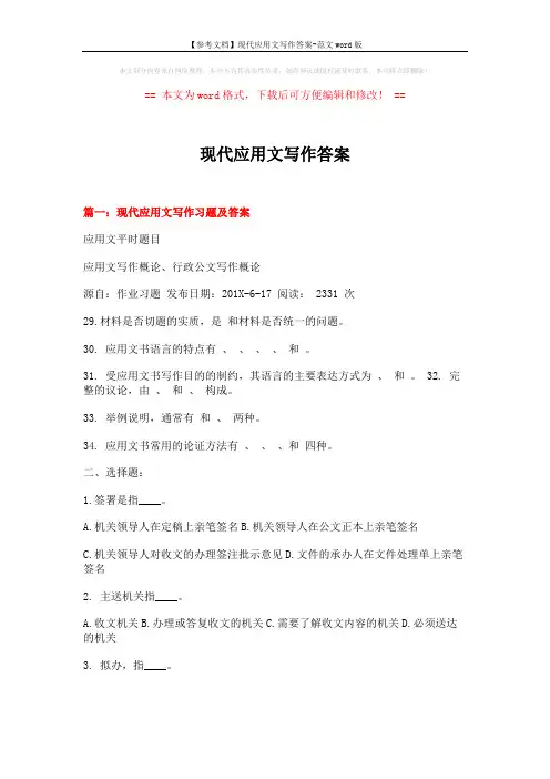 【参考文档】现代应用文写作答案-范文word版 (12页)
