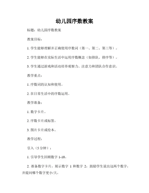 幼儿园序数教案