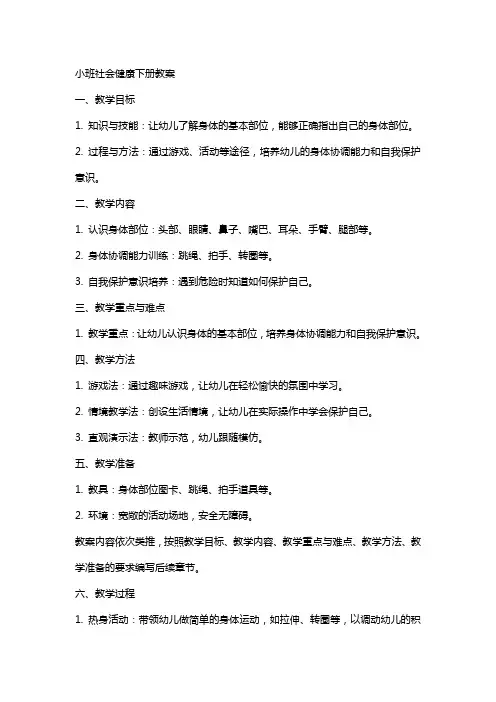 小班社会健康下册教案