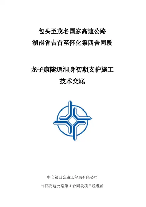 隧道工程-洞身初期支护施工技术交底