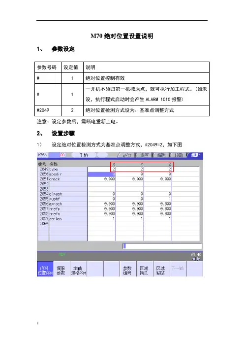 M70绝对位置设置说明