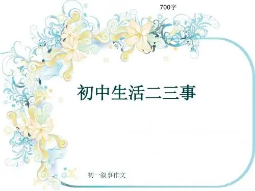 初一叙事作文《初中生活二三事》700字(共10页PPT)