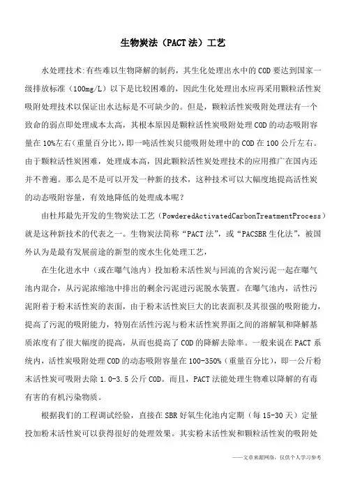 生物炭法(PACT法)工艺