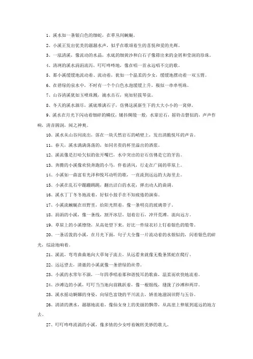 精选描写溪水的比喻句