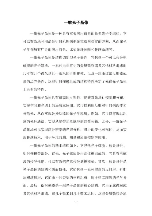 一维光子晶体