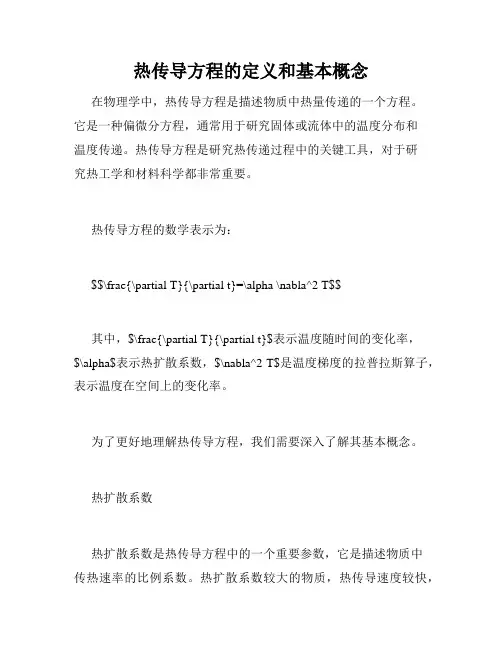 热传导方程的定义和基本概念