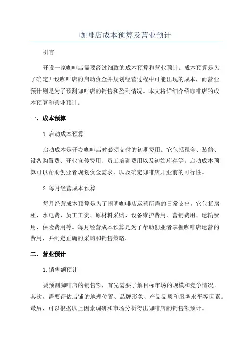 咖啡店成本预算及营业预计