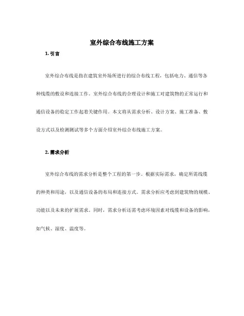 室外综合布线施工方案