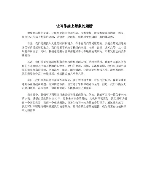 让习作插上想象的翅膀