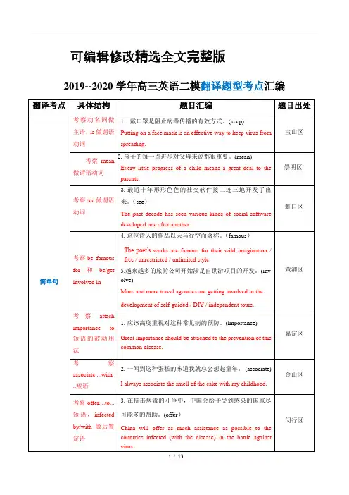 2019-2020学年上海高三英语二模汇编--翻译考点汇编全文