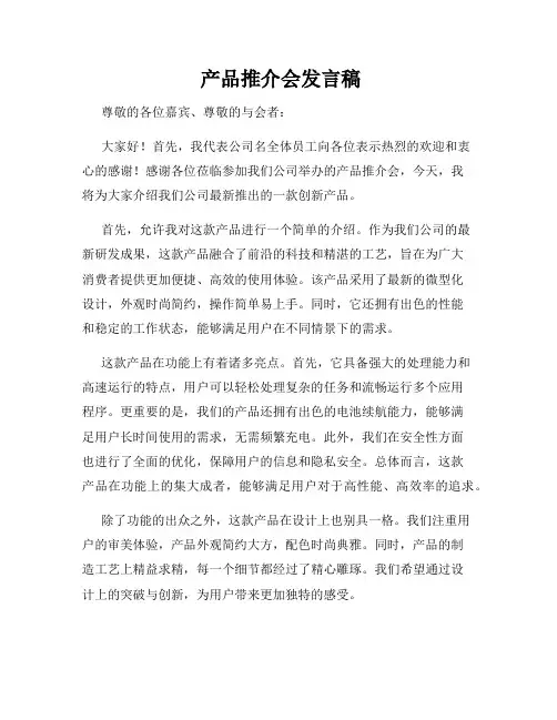  产品推介会发言稿