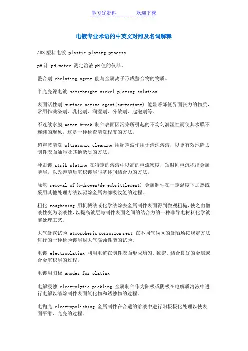 电镀专业术语的中英文对照及名词解释