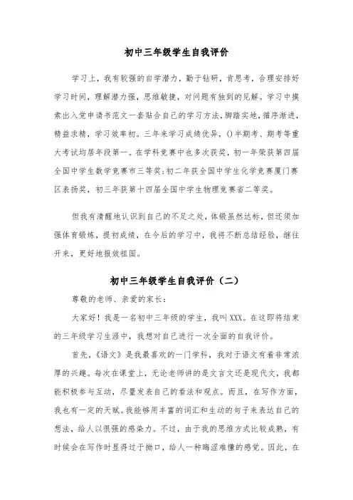 初中三年级学生自我评价(四篇)