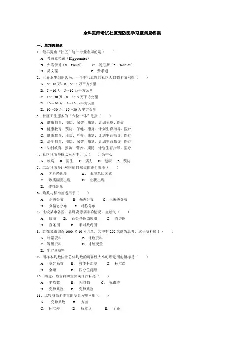 全科医师考试社区预防医学习题集及答案