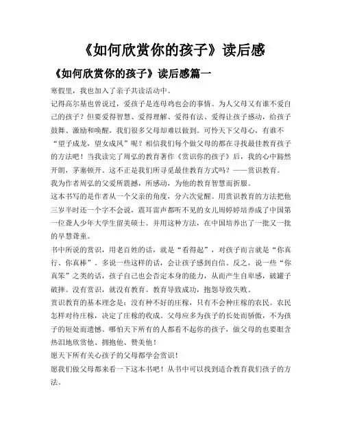 《如何欣赏你的孩子》读后感