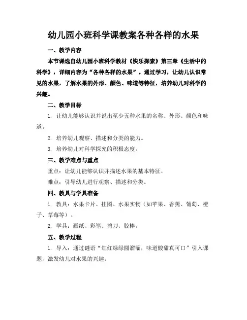 幼儿园小班科学课教案各种各样的水果范例