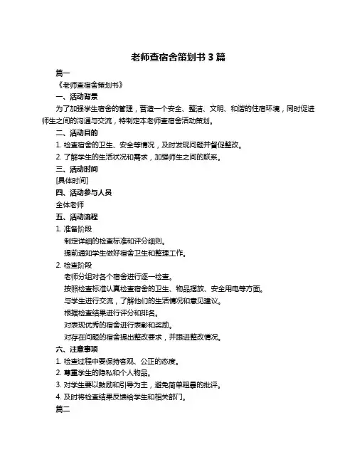 老师查宿舍策划书3篇
