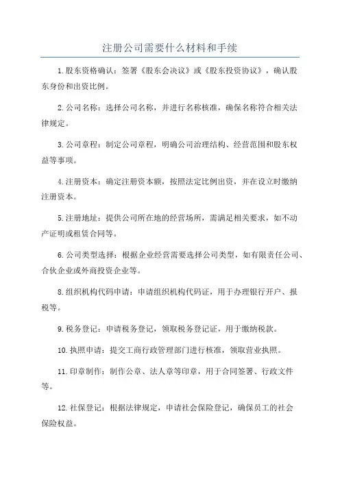 注册公司需要什么材料和手续