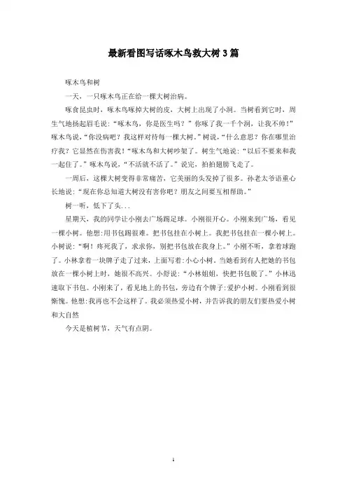最新看图写话啄木鸟救大树3篇