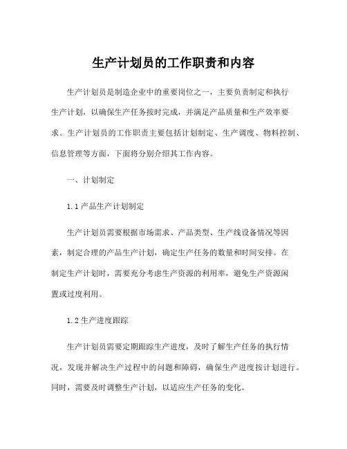 生产计划员的工作职责和内容